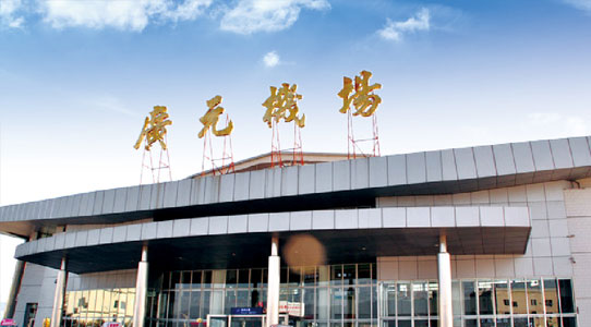 廣元機(jī)場(chǎng)